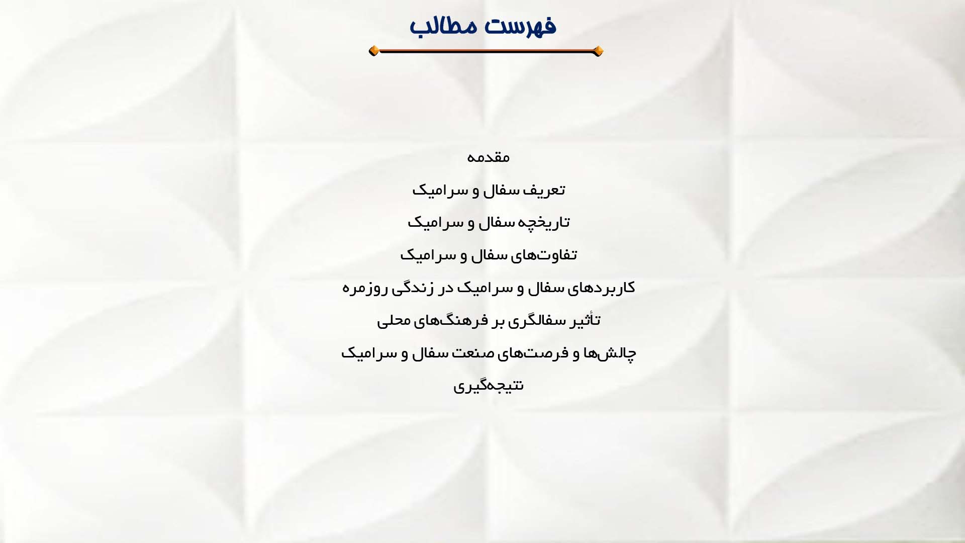 پاورپوینت در مورد سفال و سرامیک